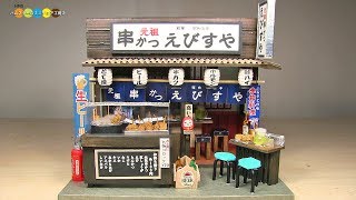 DIY Miniature Kushikatsu Shop ミニチュア串かつ屋さん作り [upl. by Itnaihc]