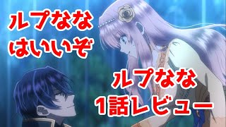 【ルプなな】努力に裏打ちされた悪役令嬢ニュービー「ループ7回目の悪役令嬢は、元敵国で自由気ままな花嫁生活を満喫する」1話アニメレビュー【面白い】【なろう系レビュー】 [upl. by Abbott]