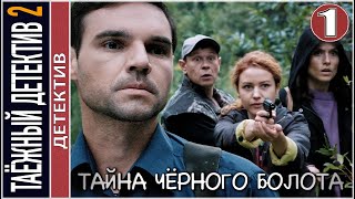 Таёжный детектив 2 Тайна чёрного болота 2022 1 серия Детектив сериал [upl. by Yemirej]