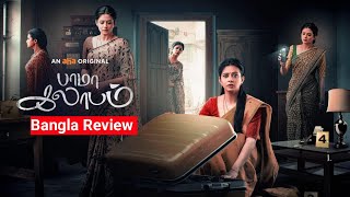 bhamakalapam  ভামকলাপাম  Full Movie  Bangla Review  TBMR VOICE [upl. by Chastain699]