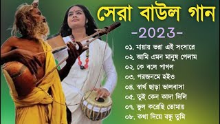 হিট বাউল গান  Banglar Baul Gaan  Bengali New Folk Song  Baul Duniya 2023 [upl. by Selig]