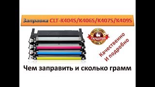 31 Заправка картриджа Samsung CLTK404S  CLTK406S  CLTK407S  CLTK409S Как заправить картридж [upl. by Joletta444]