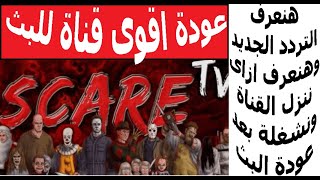 بعد عودة البث اعرف التردد الجديد لقناة سكار تى في وازاى ننزل القناة ونشغلها تردد قناة scare TV 2021 [upl. by Xonk]