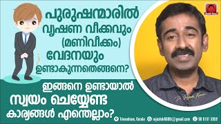 പുരുഷന്മാരിൽ വൃഷണവേദനയും വീക്കവും ഉണ്ടായാൽ ഉടൻ ചെയ്യേണ്ടത് എന്ത്  എന്തുകൊണ്ട് ഈ രോഗം ഉണ്ടാകുന്നു [upl. by Attenaz]