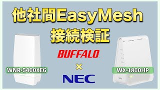 他社間EasyMesh接続検証 BuffaloWNR5400XE6 × NECAterm PAWX1800HP 編 [upl. by Yeldarb]