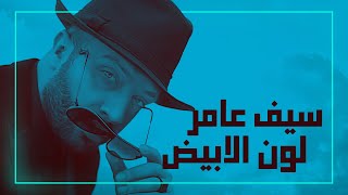 سيف عامر  لون الابيض حصرياً  2019  Saif Amer  Lon Alabyad Exclusive [upl. by Jaella]