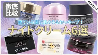 【徹底比較】KANEBO、なめらか本舗 など人気のナイトクリーム6選！保湿力があってベタつきにくいのはどれ？ [upl. by Daniala]