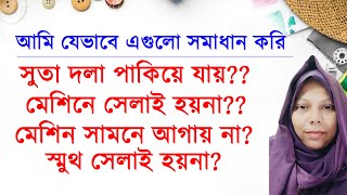 বিশেষ ক্লাশ১ আমি যেভাবে সহজে এই সমস্যাগুলোর সমাধান করি  সেলাই মেশিন মেরামত Shelai Ghor by Mou [upl. by Atteniuq773]