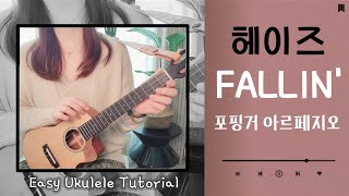 우쿨렐레 튜토리얼Fallin헤이즈우쿨렐레 쉬운코드포핑거아르페지오 [upl. by Xenos]