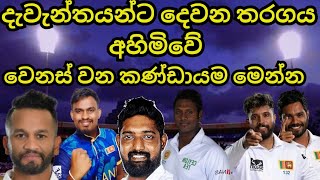 දෙවන ටෙස්ට් තරගයේ වෙනස්කම් රාශියක් Lots of Changes in Sri Lanka team [upl. by Eleynad948]