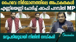 താമരശ്ശേരി ചുരത്തിനു ബദൽപാതയുണ്ടോ ലോക്സഭയിൽ ചോദ്യവുമായി ഷാഫി  Shafi Parambil Loksabha Speech [upl. by Anomar153]