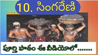 Singareni  8th class Telugu ‌ సింగరేణి [upl. by Enytsuj561]