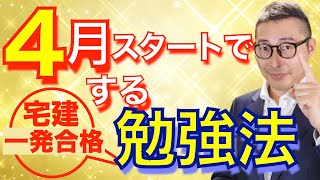 【４月スタートで宅建合格するスケジュール】今からでも間に合います！初心者でも一発合格できる学習スケジュールをお伝えします。 [upl. by Nikita]