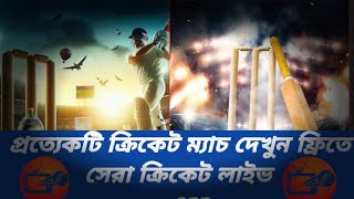 how to watch Live cricket match on Android Phone কিভাবে ক্রিকেট ম্যাচ দেখবেন সবকটি খেলা। best app [upl. by Llenaej280]