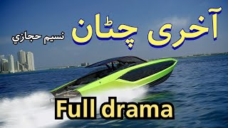 Akhri chatan  full drama part 1 [upl. by Rufford596]