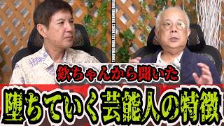 【萩本欽一】芸能界で“消える”タレントの特徴とは？一言でズバリ「結局は…」小堺一機が明かす [upl. by Niffirg]