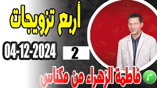 أربع تزويجات قصة صدمة 2 فاطمة الزهراء من مكناس samir lail 04122024 [upl. by Fogg]