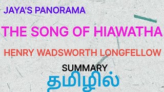 THE SONG OF HIAWATHA BY HENRY WADSWORTH LONGFELLOW  SUMMARY IN TAMIL தமிழில் [upl. by Yul]