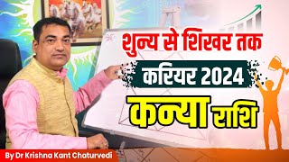 शुन्य से शिखर तक  कन्या Kanya Virgo राशि जानिए 2024 में आपके करियर की स्थिति एवं सफलता के सूत्र। [upl. by Hayikaz374]