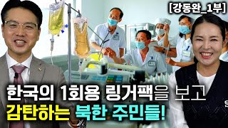 강동완1부 한국 1회용 링거팩 보고 감탄 하는 북한주민들 한국 의약품은 최고인기 [upl. by Jo-Ann]