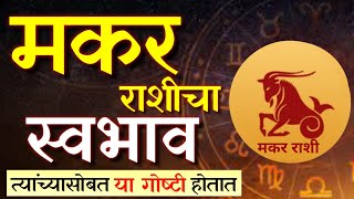 असा असतो मकर राशीचा स्वभाव  Capricorn people  Financial conditions  Life  Astrology [upl. by Sigfried738]