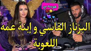 هوسه بيالبزناز الزهواني💥و إبنة عمه اللعوبة❤️‍🔥سرقتو صدق فبيتي👑بغاو يزوجونا لكن💍لغيرة،تحكم،مكيدة💗 [upl. by Kenwrick173]