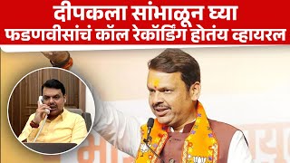 दीपकला सांभाळून घ्या फडणवीसांचं कॉल रेकॉर्डिंग होतंय व्हायरल  Devendra Fadnavis  Dipak Keskar [upl. by Aracal405]