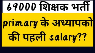 Primary Teacher Salary in Uttar Pradesh 69000 Teacher First Salary [upl. by Wanda604]