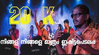 Ningalu Ningale mathram Mathayi Sunil നിങ്ങള് നിങ്ങളെ മാത്രം FOLK MEDIA SUDHI KRISHNA [upl. by Lilyan]