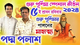 গুরু পূর্ণিমা পালনের মাহাত্ম্য পদ্ম পলাশ কীর্তন ২০২৪Padma Palash Kirtan Guru Purnima Specail 2024 [upl. by Akima157]