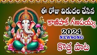 Kanipaka Ganapathi LATEST Song 2024  Lord Vinayaka BHAKTHI Songs  Lord Ganesh Songs devotional [upl. by Bartholomew]