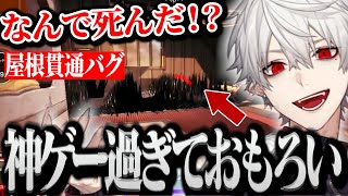 【面白まとめ】今度はバンガウルト屋根貫通バグに爆笑する葛葉ｗｗｗ【にじさんじ切り抜きVtuber不破湊エクスアルビオV最協】 [upl. by Devol542]