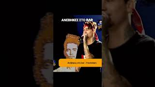 Sin Boy  Anebhkes sto bar sinboy sination reggaeton viralshorts [upl. by Allerus]