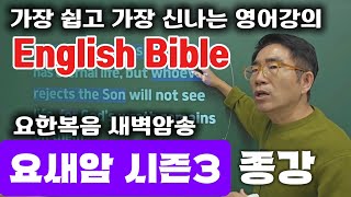 19차종강🙏요한복음3장36절🙏영어성경으로 신나게 영어공부합시다 [upl. by Bradford]