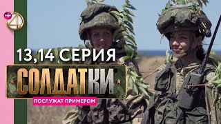 Реалитисериал «Солдатки»  13 и 14 серия [upl. by Paolina]