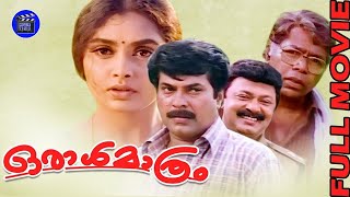 Oral Mathram  Malayalam Full Movie  Mammootty  Thilakan  Sreenivasan  Lalu Alex  Movie Time [upl. by Nomra]