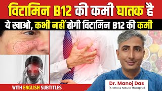 कभी नहीं होगी विटामिन B12 की कमी  Vitamin B12 Foods  Dr Manoj Das [upl. by Cyrillus]