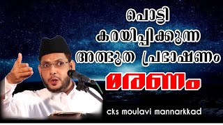 പൊട്ടി കരയിപ്പിക്കുന്ന വിഷയംമരണംcks moulavi mannarkkad [upl. by Eittak]