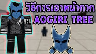 Roblox RoGhoul EP90 สอนวิธีการเอาหน้ากาก AogiriTree โครตเท่ [upl. by Pearl69]