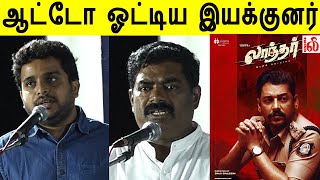 ஆட்டோ ஓட்டிய இயக்குனர் Director R Ravikumar about Director Saji Saleem Laandhar Audio Launch [upl. by Ziguard]