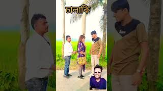 চিটারের উপর বাটপারি হাসতে হাসতে পেট ব্যথা করবে comedy chikonali comedyshorts shorts shortsfeed [upl. by Adnuhsar479]