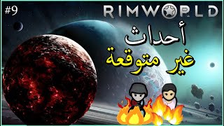 الحلقة 9 الموسم الرابع  Rim World  احداث غير متوقعة 🤯 [upl. by Nairrot]