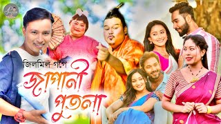 Japani Putola  Jilmil Gogoi  Ramen Danah  New Assamese Song 2023 [upl. by Ytrebil594]