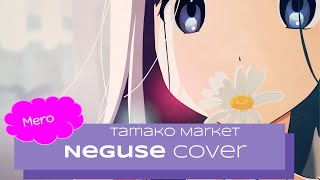 Tamako Market ED1  quotNegusequot Cover【Mero】Happy Birthday SCI [upl. by Changaris]