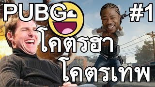 รวมฉาก PUBG Highlight โคตรเทพโคตรฮาFunny EP1 [upl. by Alorac64]