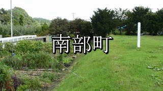 南部町（青森県）：歴史 [upl. by Schott947]