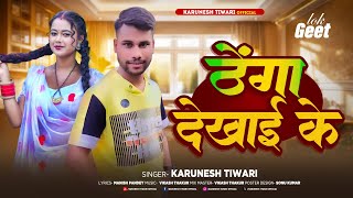 Audio  ठेंगा देखाई के  Karunesh Tiwari  Thenga Dekhayi Ke  New Bhojpuri Songs [upl. by Ennaira]