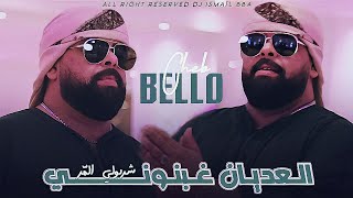 Cheb Bello 2024 AL3ADYAN GHBNONI  العديان غبنوني  Music Vidéo [upl. by Alvord981]