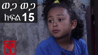 Ethiopia ወጋ ወጋ አስቂኝ ቀልድ ክፍል 15 Wega Wega Comedy Part 15 BirukTamiru [upl. by Ittocs999]