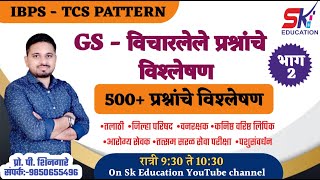 500 प्रश्न  भाग 2 संपूर्ण GS IBPSTCS Pattern Shingare Sir [upl. by Philip]